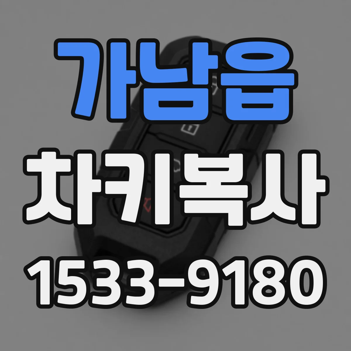 가남읍 차키복사