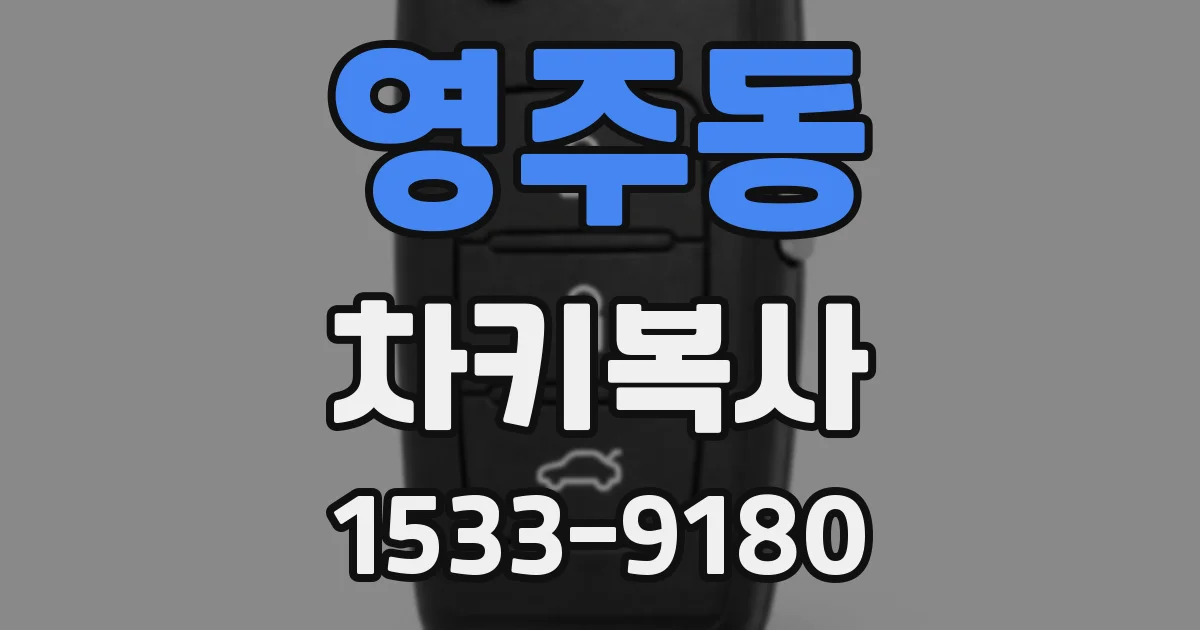 영주동 차키복사