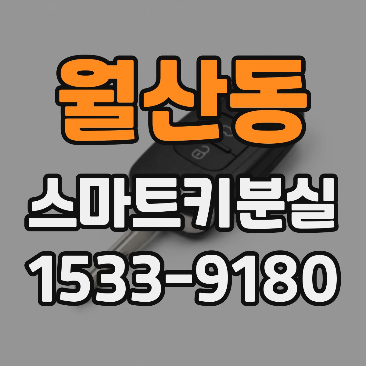 월산동 스마트키분실