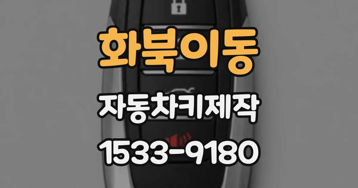 화북이동 자동차키제작