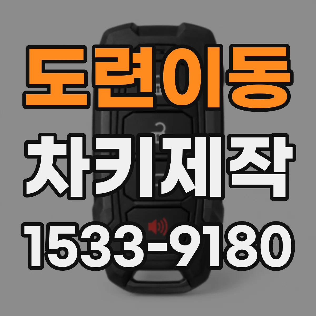 도련이동 차키제작