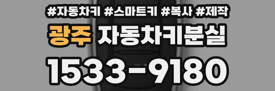 광주 자동차키분실