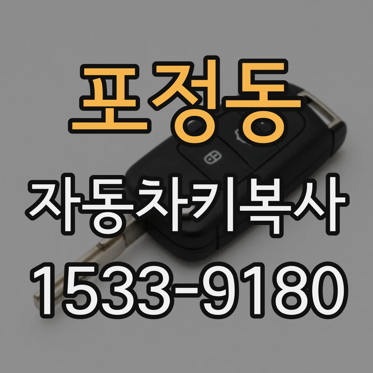 포정동 자동차키복사