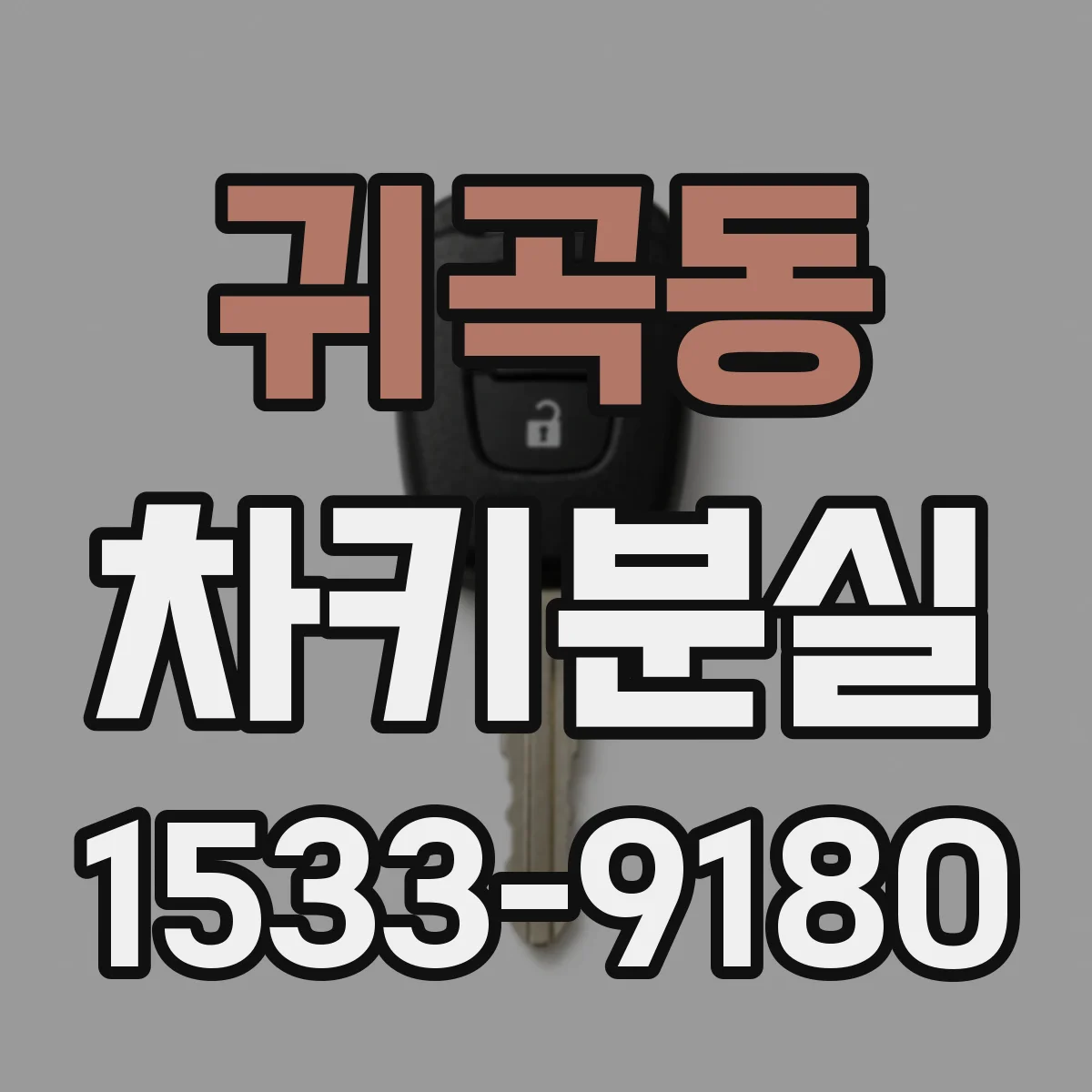 귀곡동 차키분실