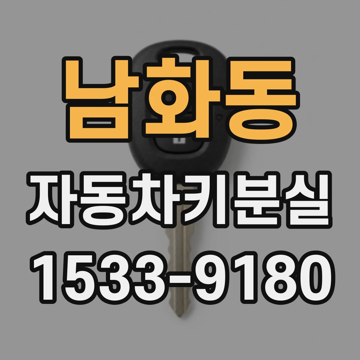 남화동 자동차키분실