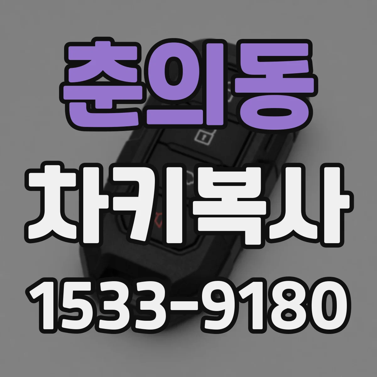춘의동 차키복사