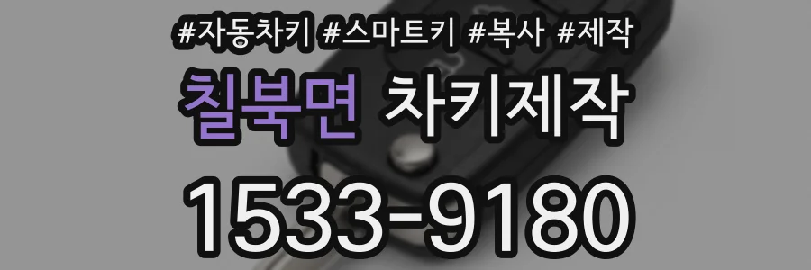 칠북면 차키제작
