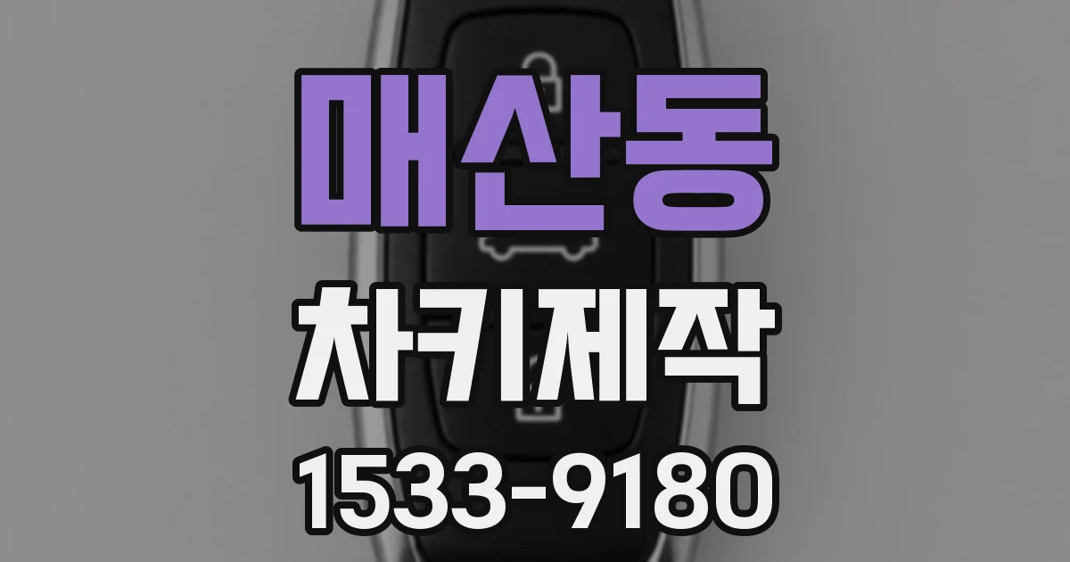 매산동 차키제작