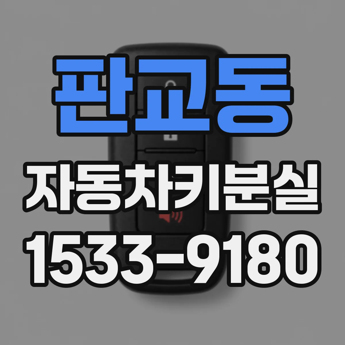 판교동 자동차키분실
