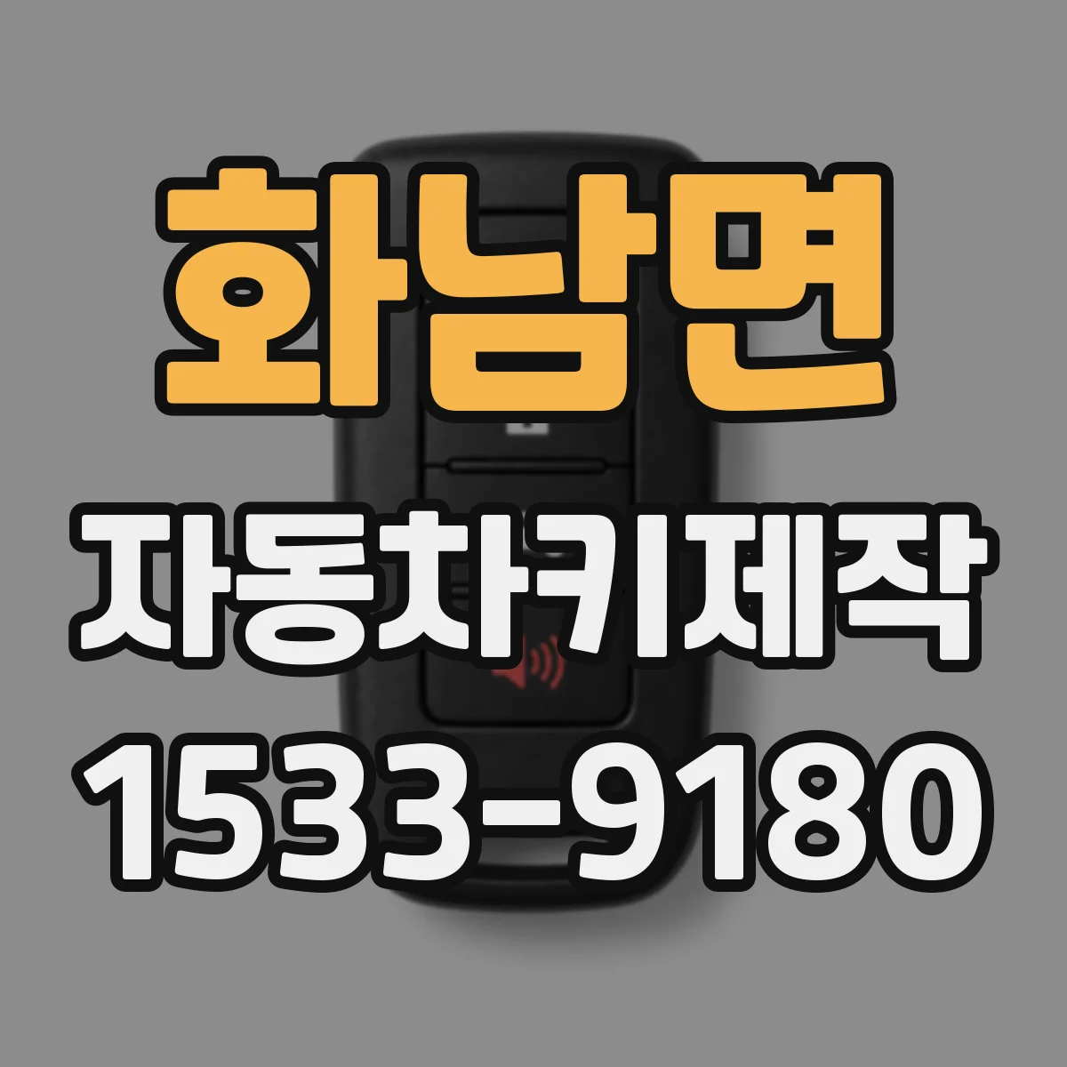 화남면 자동차키제작
