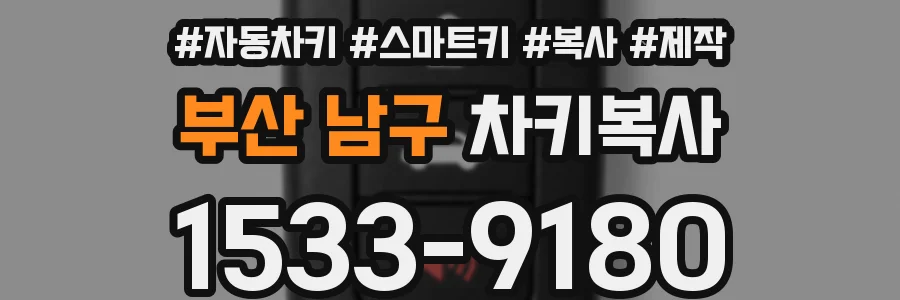 부산 남구 차키복사
