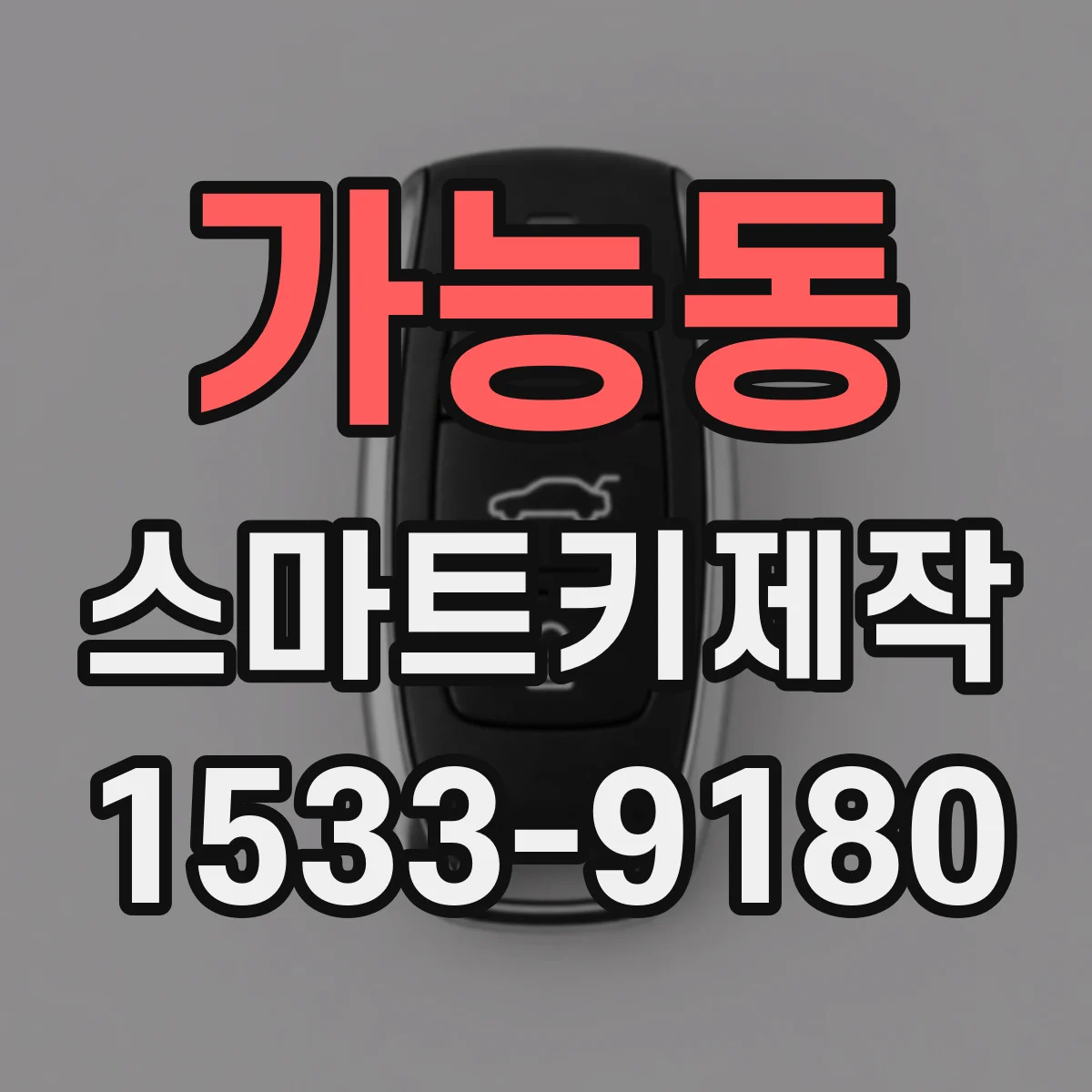 가능동 스마트키제작