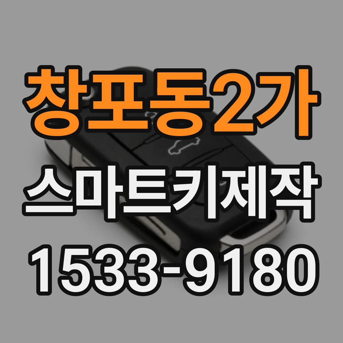창포동2가 스마트키제작