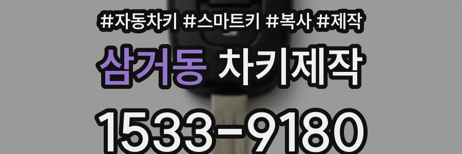 삼거동 차키제작