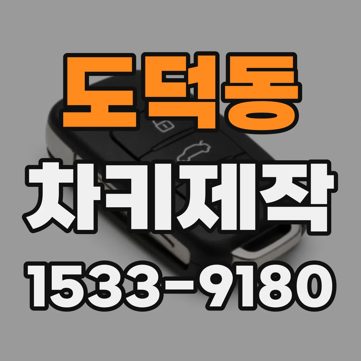 도덕동 차키제작