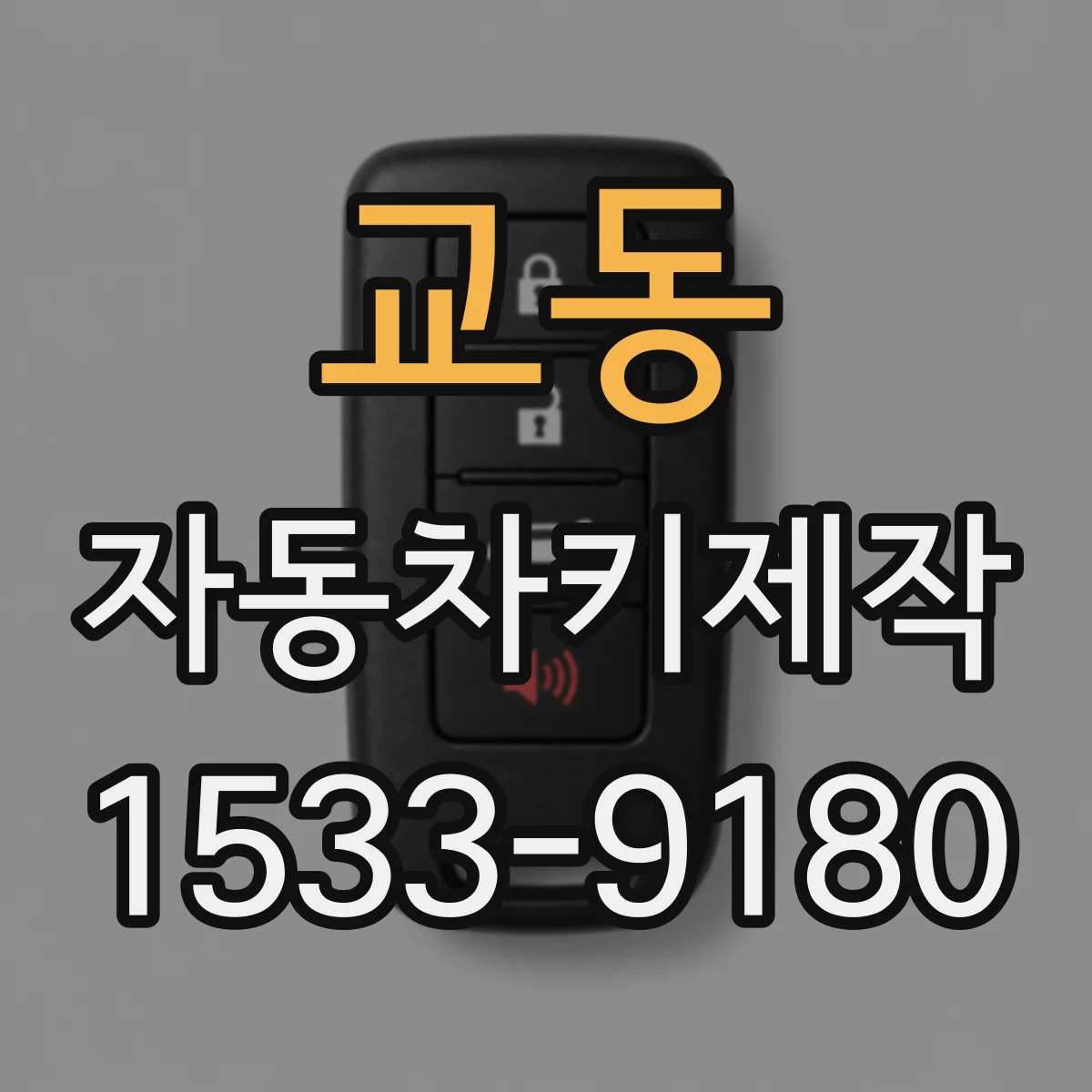 교동 자동차키제작