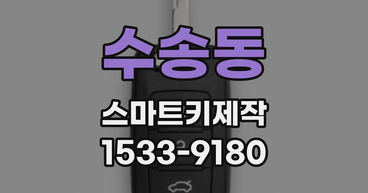 수송동 스마트키제작