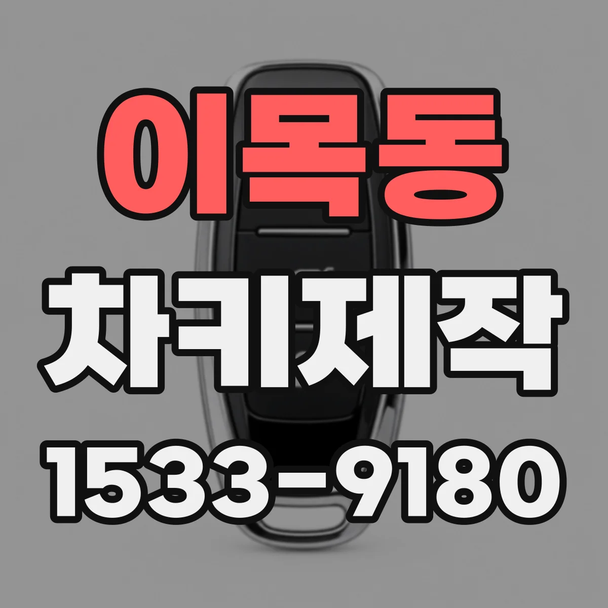 이목동 차키제작
