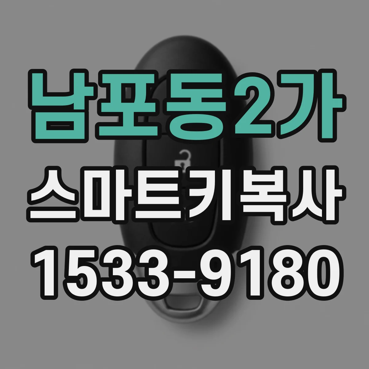 남포동2가 스마트키복사