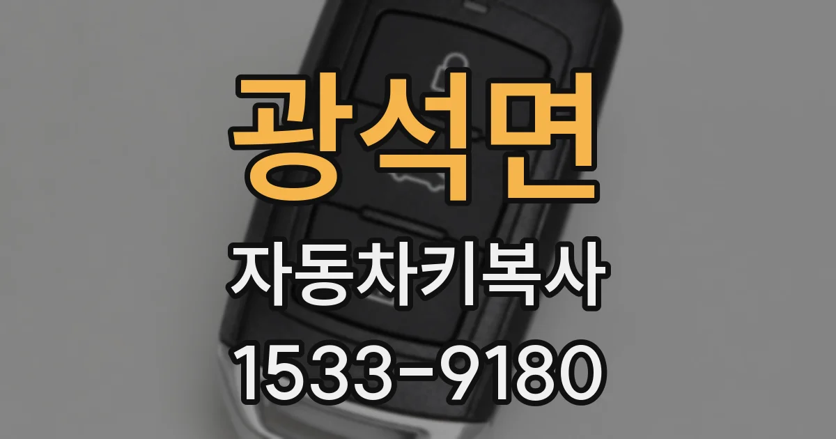 광석면 자동차키복사