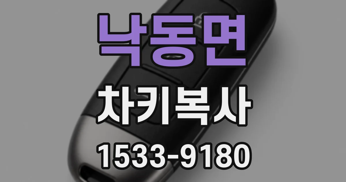 낙동면 차키복사