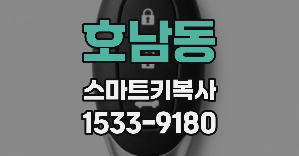 호남동 스마트키복사