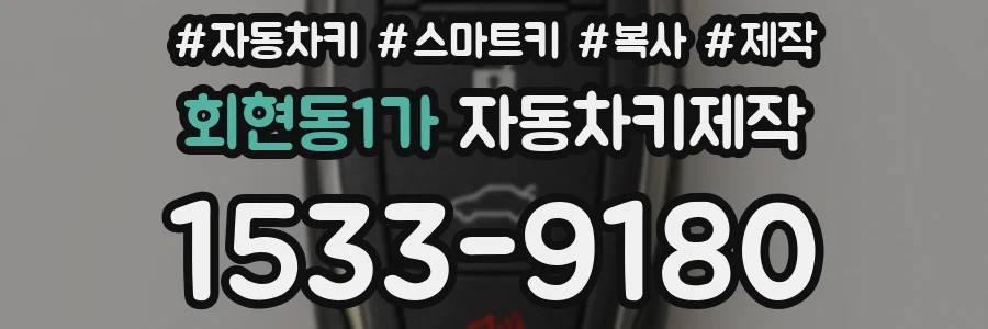 회현동1가 자동차키제작