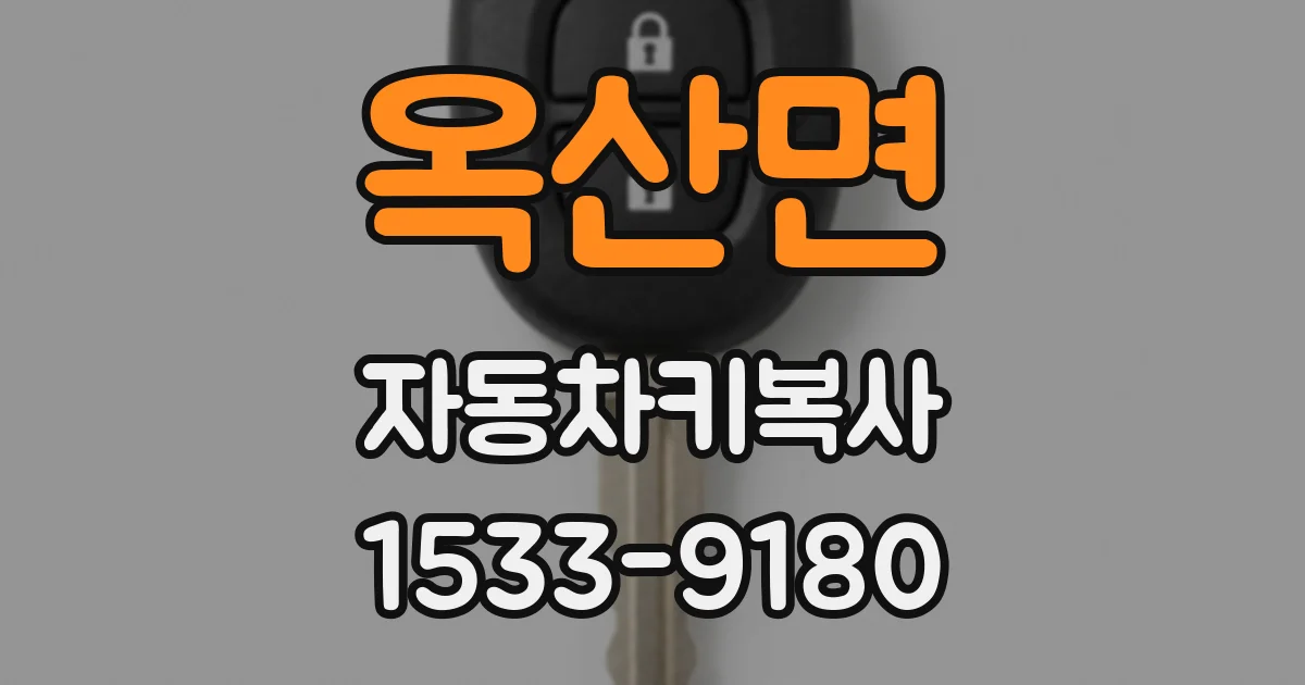 옥산면 자동차키복사