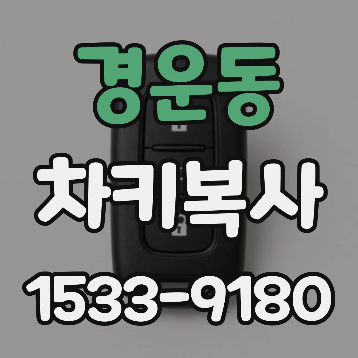 경운동 차키복사
