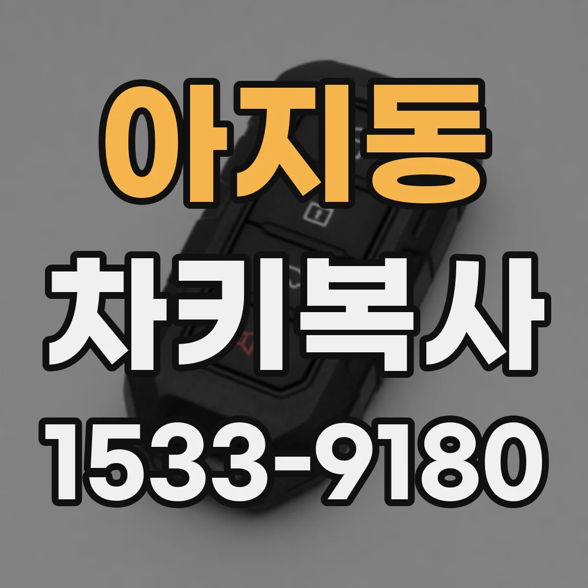아지동 차키복사