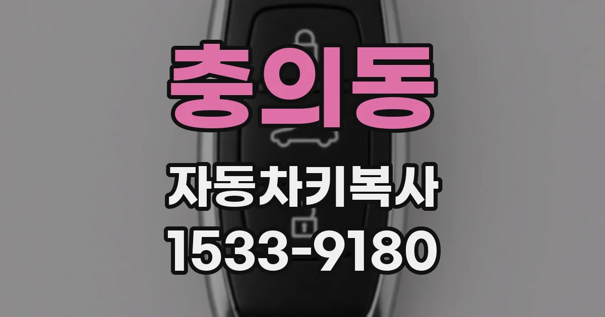 충의동 자동차키복사