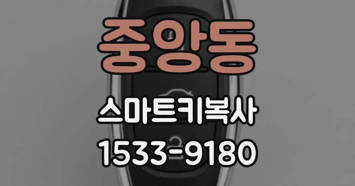 중앙동 스마트키복사