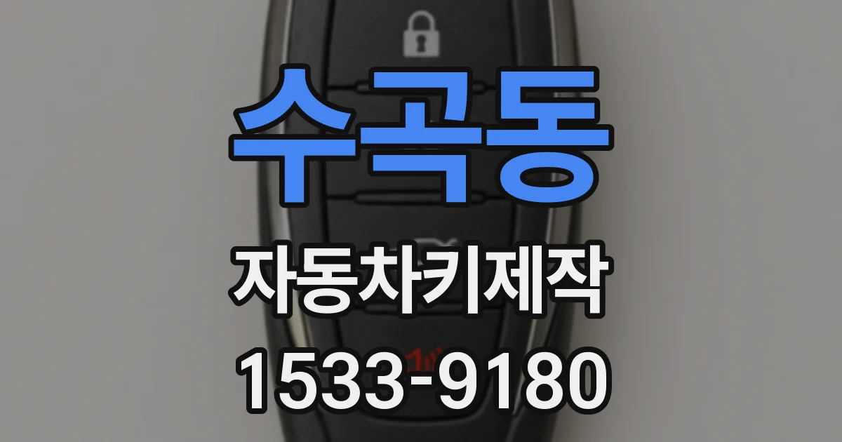 수곡동 자동차키제작