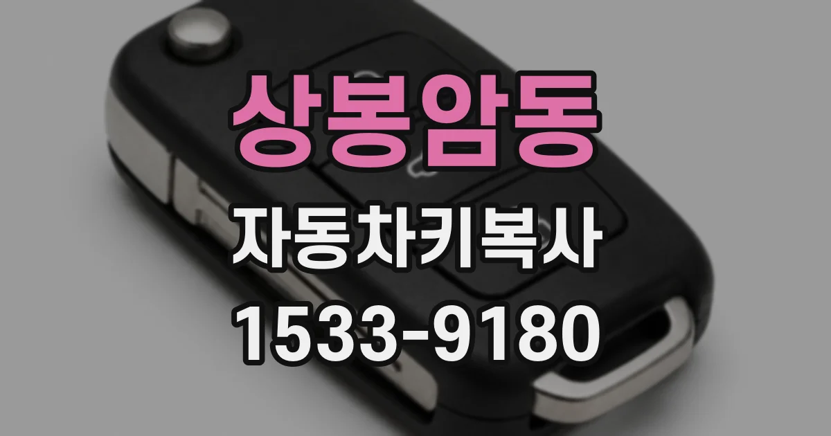 상봉암동 자동차키복사