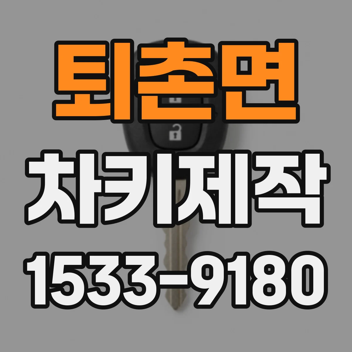 퇴촌면 차키제작