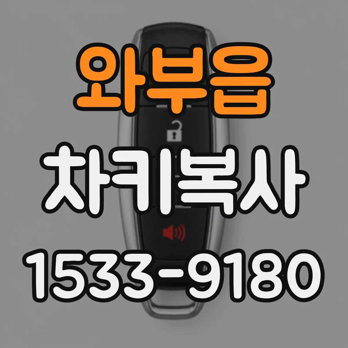 와부읍 차키복사