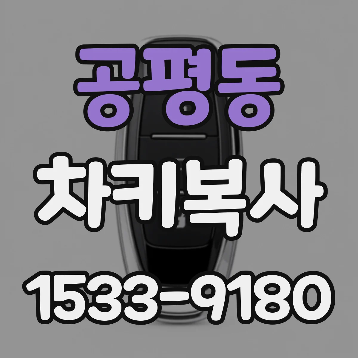 공평동 차키복사