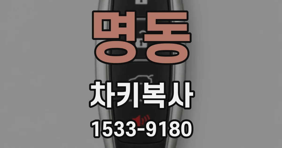 명동 차키복사