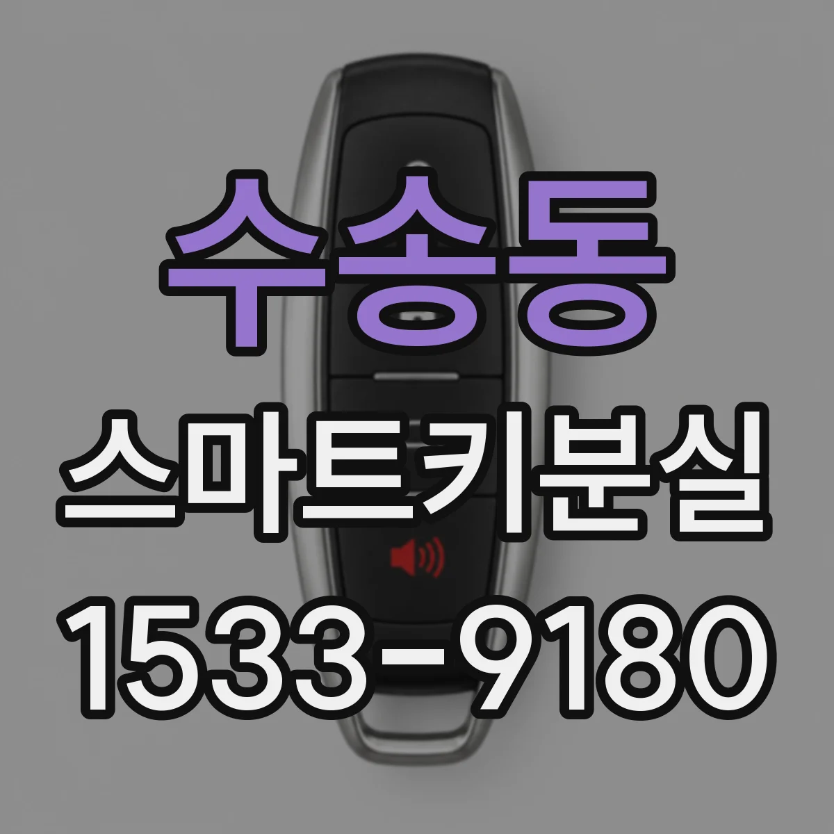수송동 스마트키분실