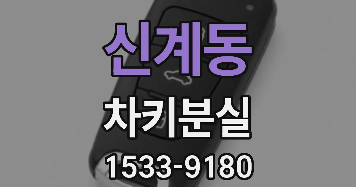 신계동 차키분실