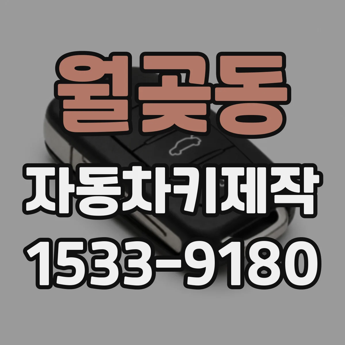 월곶동 자동차키제작