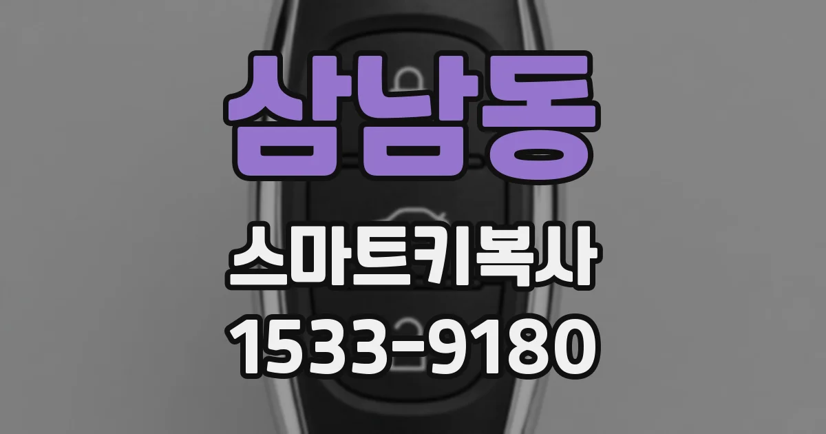 삼남동 스마트키복사