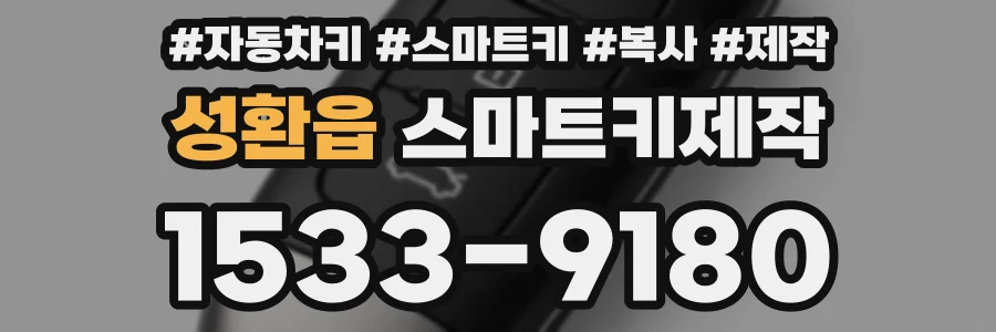 성환읍 스마트키제작