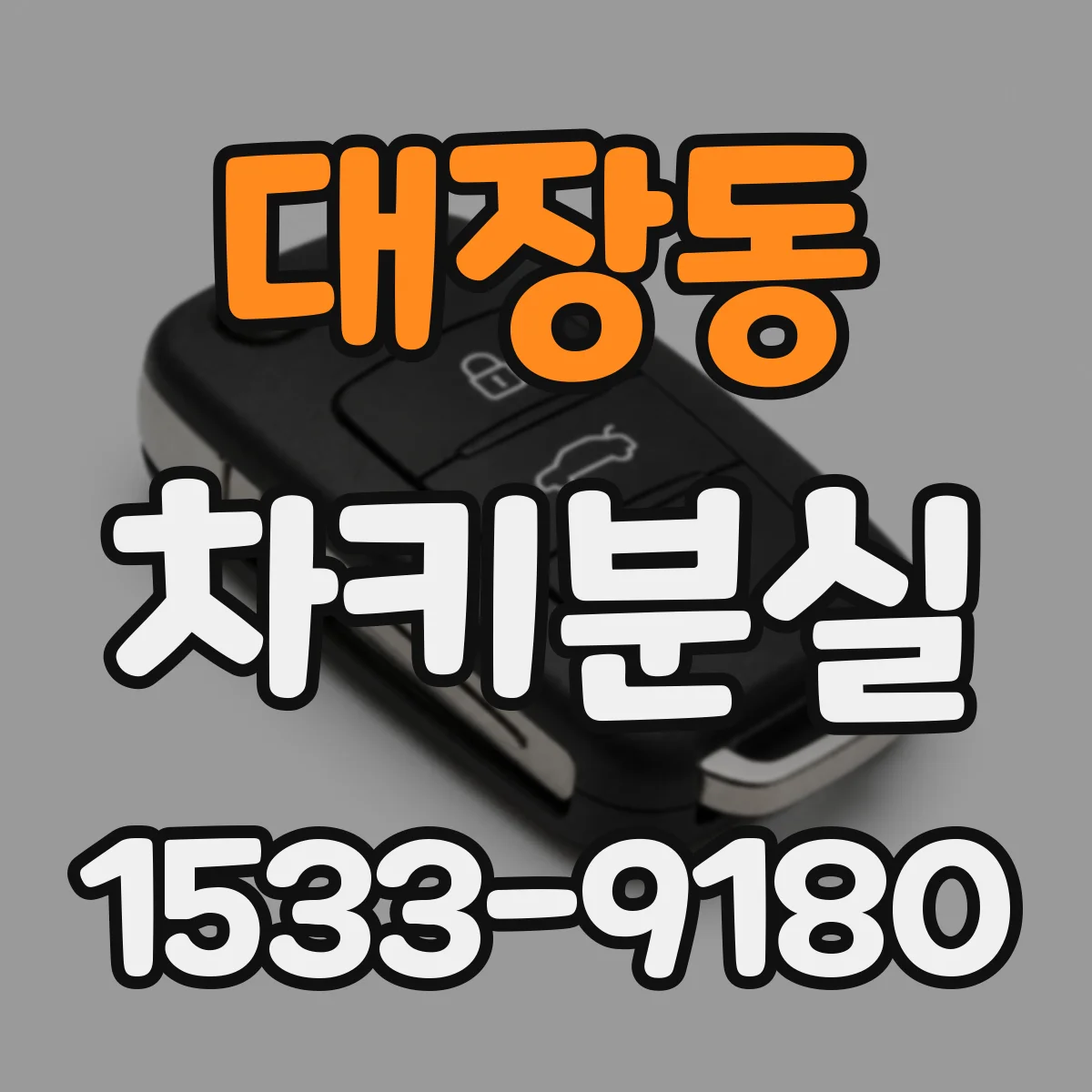 대장동 차키분실