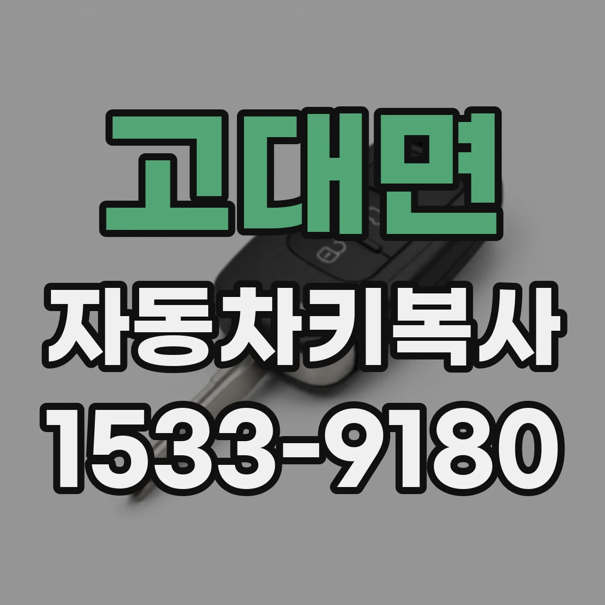 고대면 자동차키복사