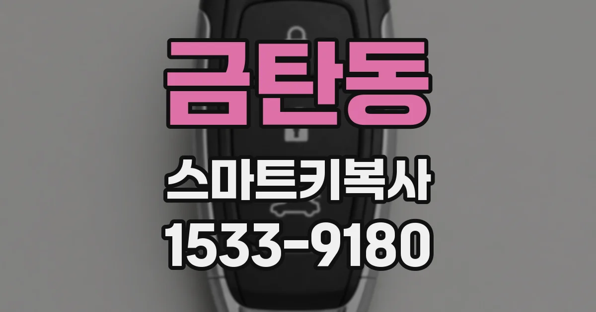 금탄동 스마트키복사