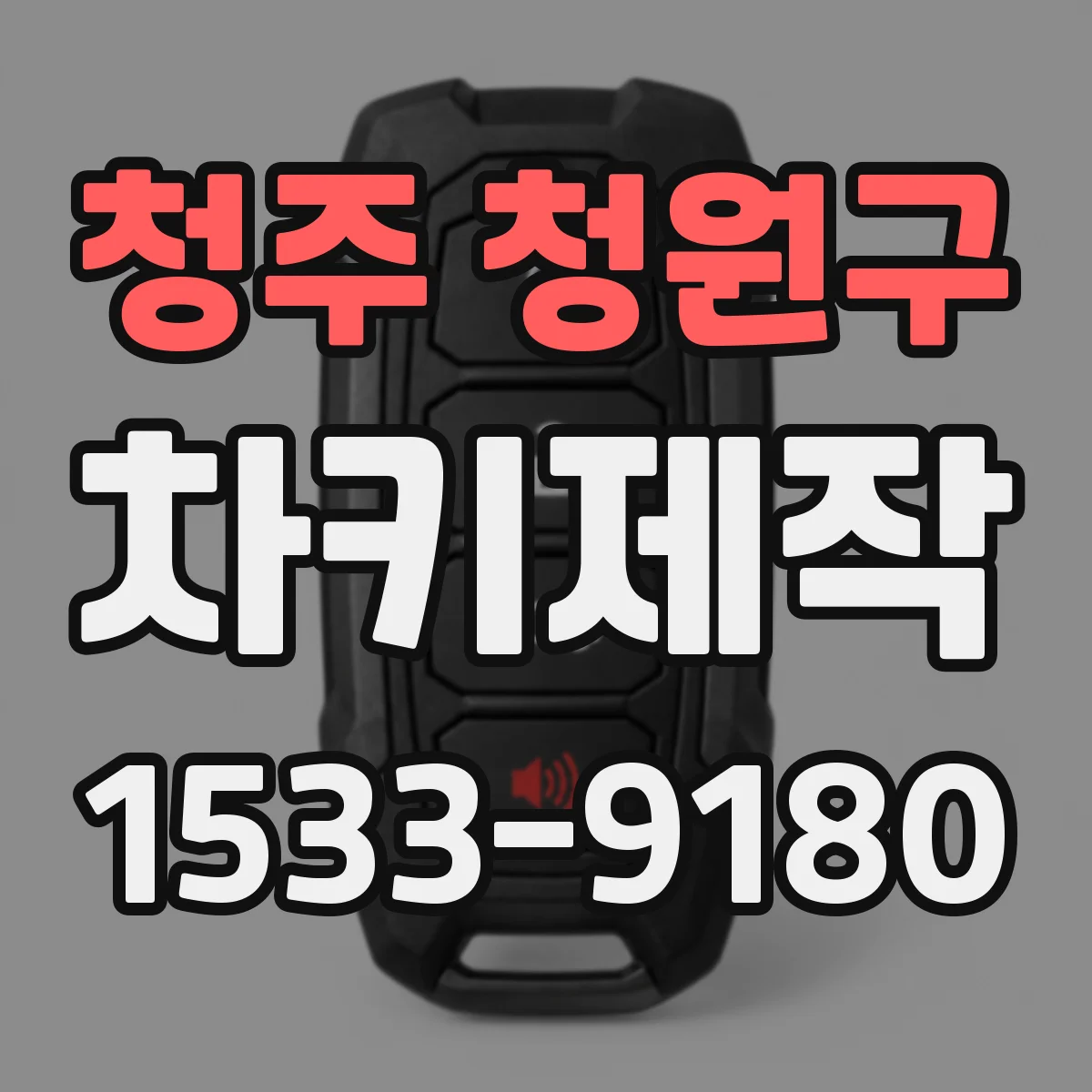 청주 청원구 차키제작