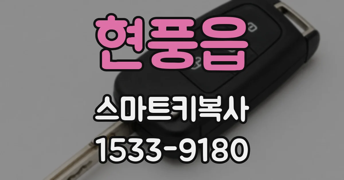 현풍읍 스마트키복사