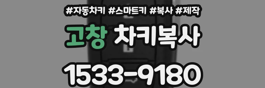 고창 차키복사