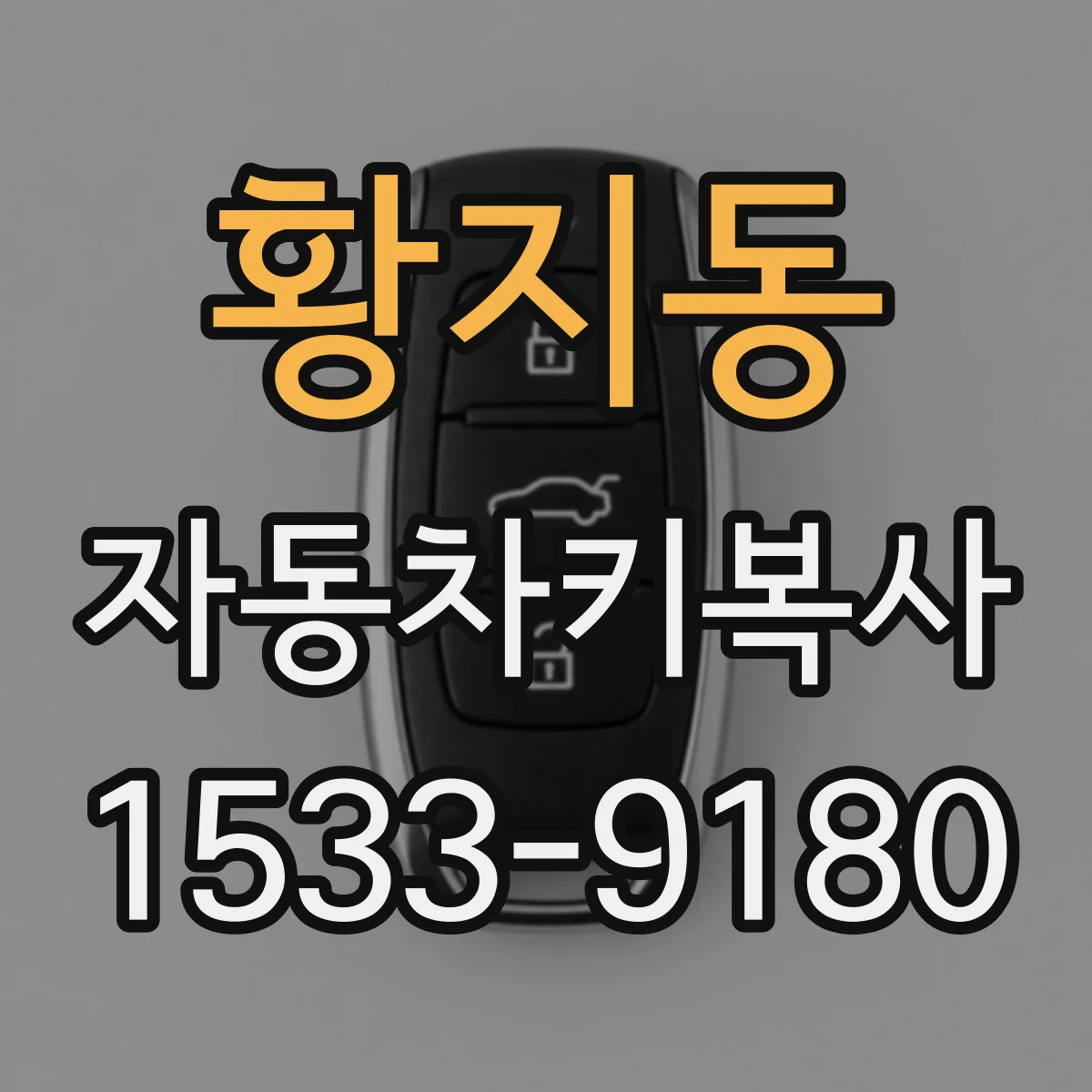 황지동 자동차키복사